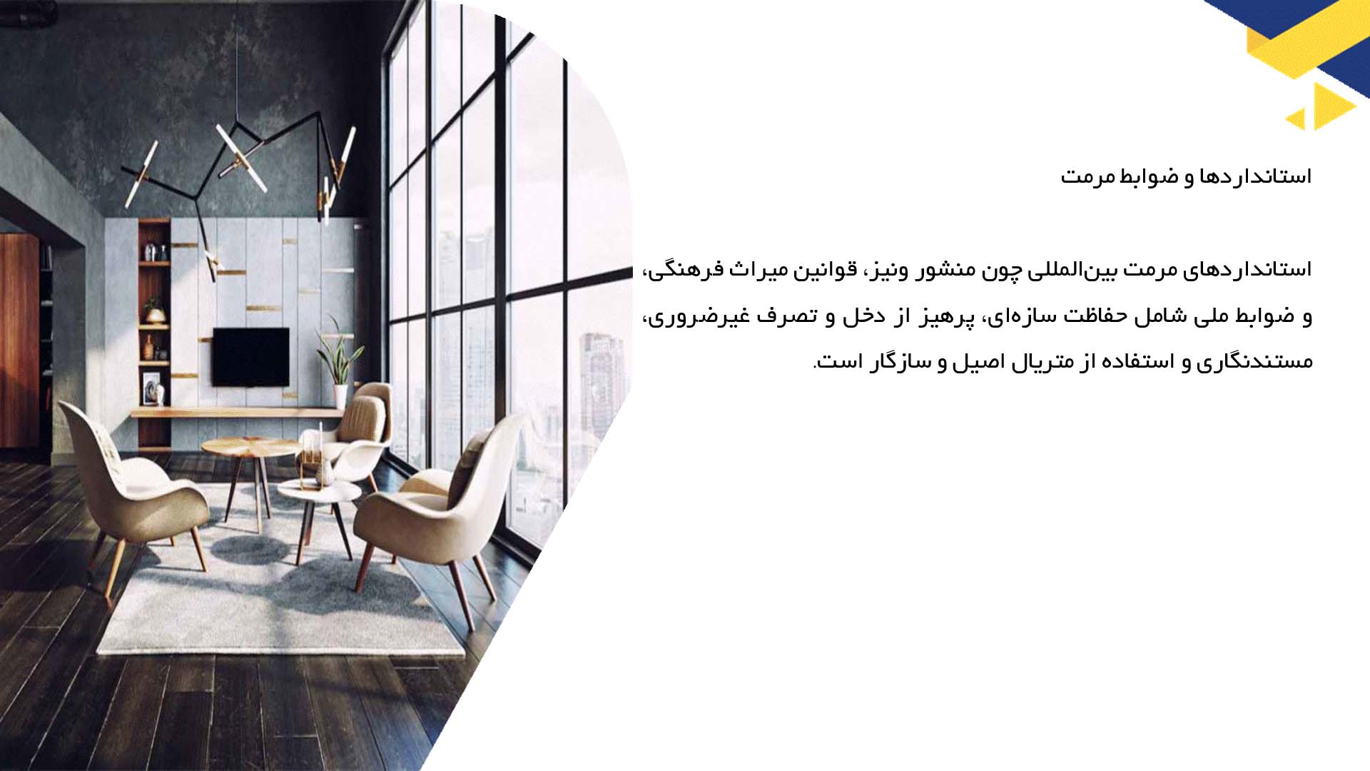 پاورپوینت در مورد طراحی داخلی فضاهای تاریخی و مرمتی